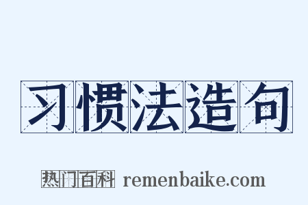 习惯法造句是什么意思的图片